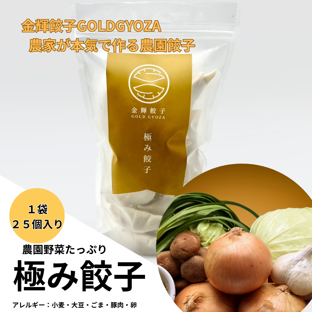 金輝餃子 【極み】 25個 | 金輝餃子/GOLDGYOZA